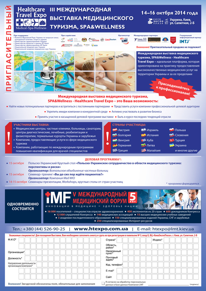 Пригласительный на Международную выставку медицинского туризма, SPA& Wellness – Healthcare Travel Expo