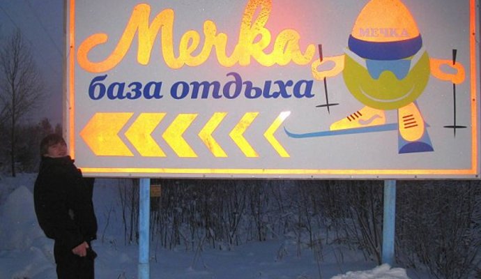 Горнолыжная база мечка Новодвинск